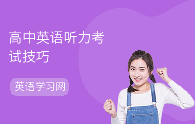 高中英语听力考试技巧