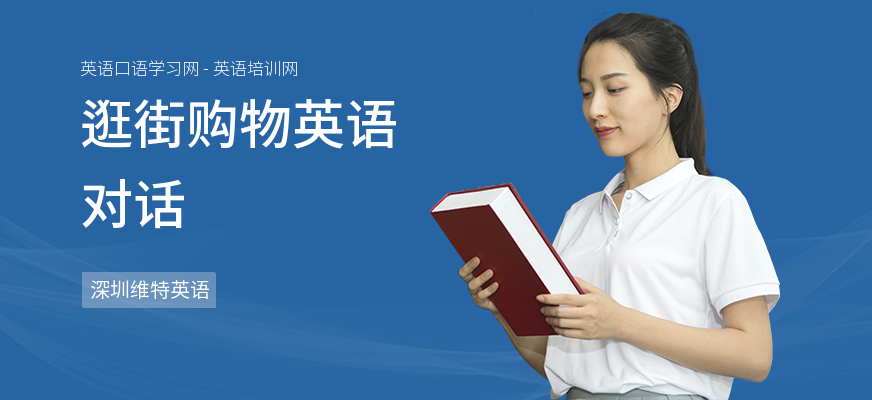 逛街购物英语对话