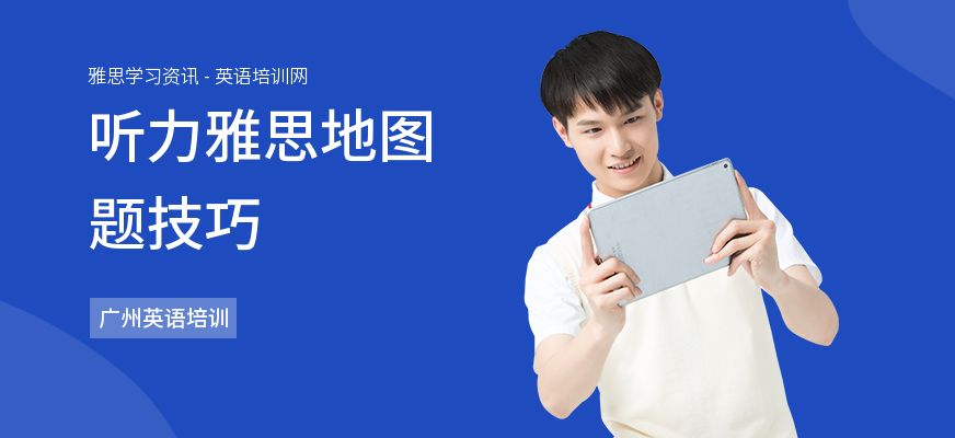 听力雅思地图题技巧