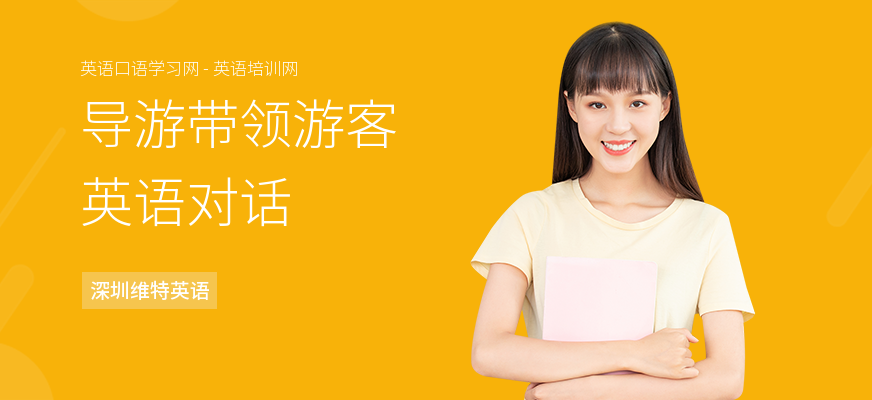 导游带领游客英语对话