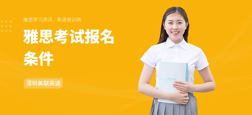 雅思考试报名条件