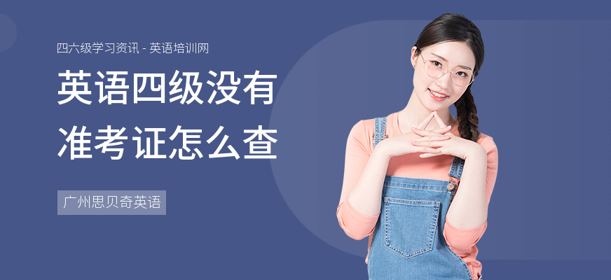 英语四级没有准考证怎么查