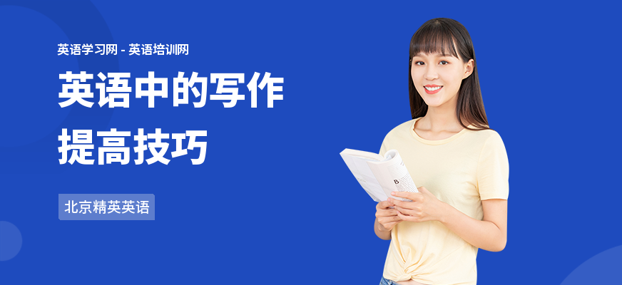 英语中的写作提高技巧