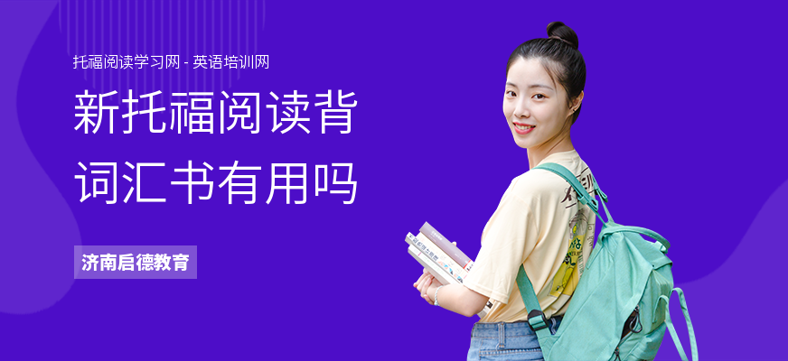 新托福阅读背词汇书有用吗