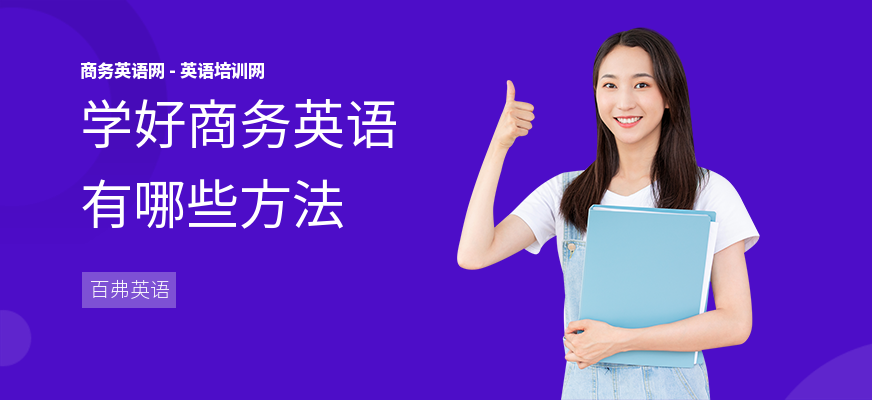 学好商务英语有哪些方法