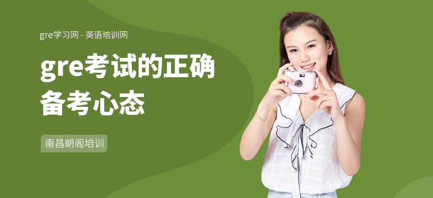 gre考试的正确备考心态