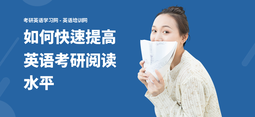 如何快速提高英语考研阅读水平