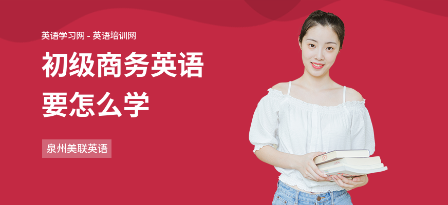 初级商务英语要怎么学