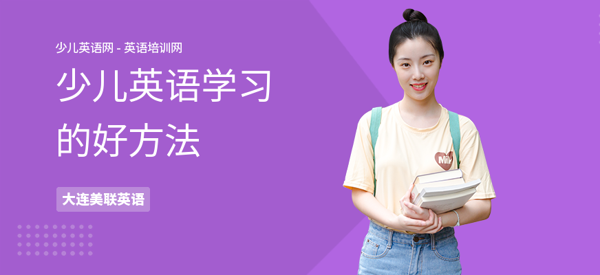 少儿英语学习的好方法