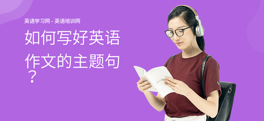 如何写好英语作文的主题句?