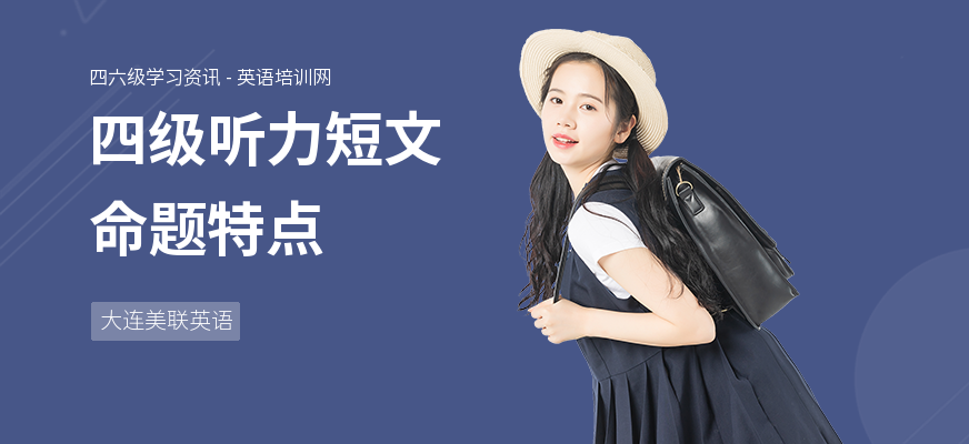 四级听力短文命题特点