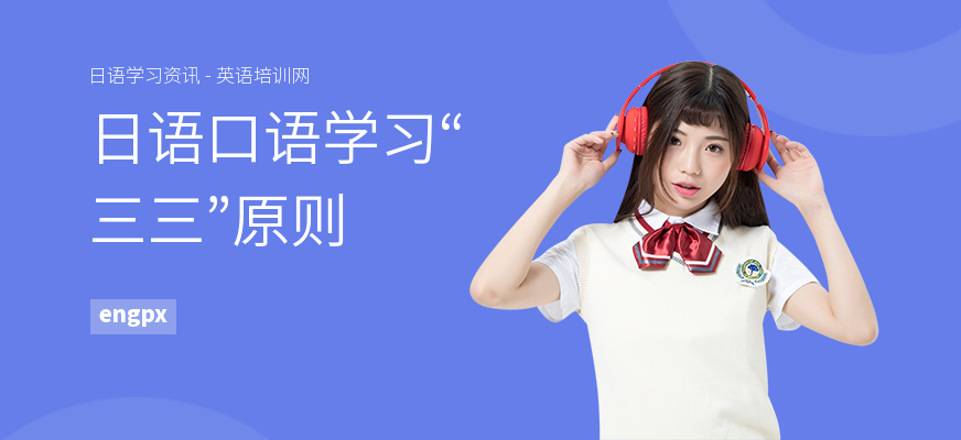 日语口语学习“三三”原则