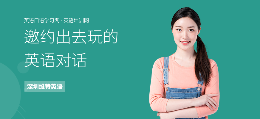 邀约出去玩的英语对话