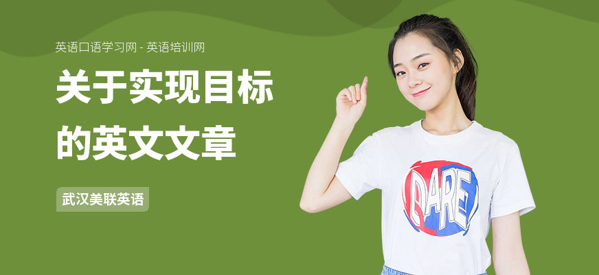 关于实现目标的英文文章