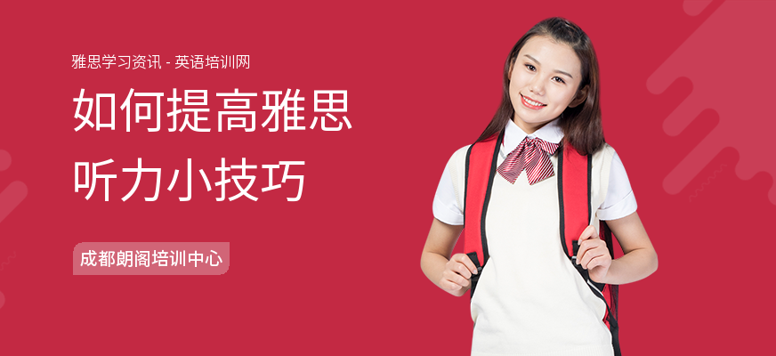 如何提高雅思听力小技巧