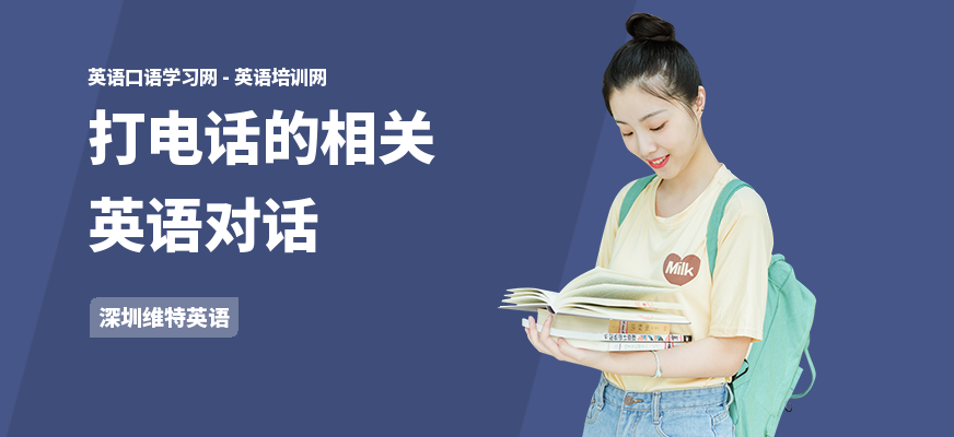 打电话的相关英语对话