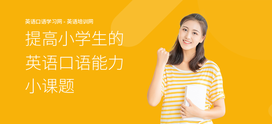 提高小学生的英语口语能力小课题