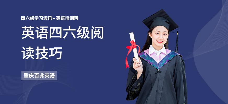英语四六级阅读技巧