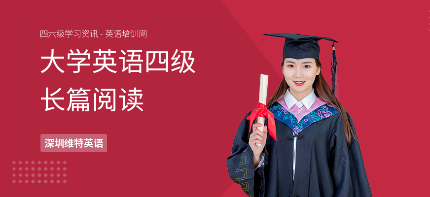 大学英语四级长篇阅读