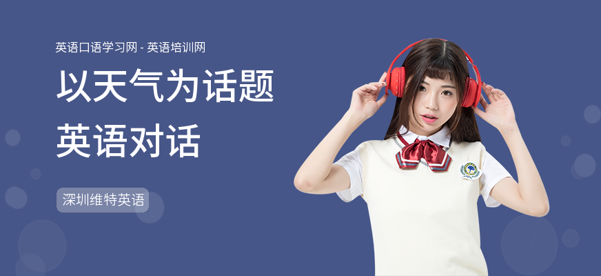 以天气为话题英语对话