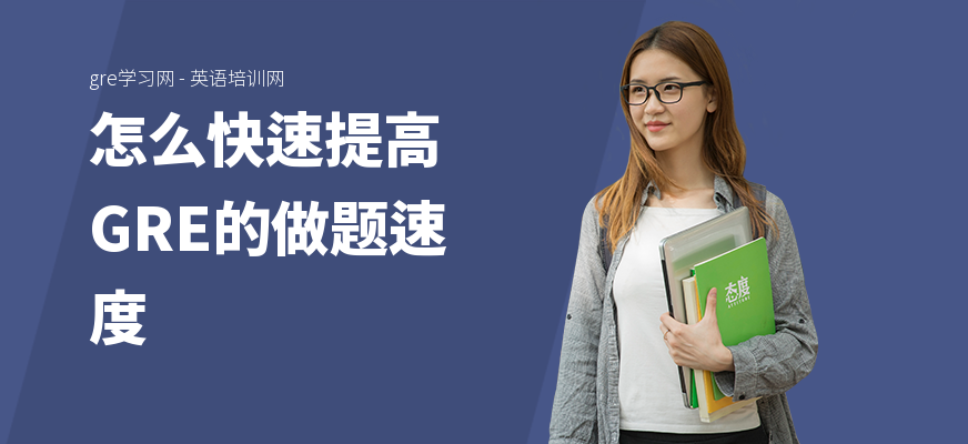 怎么快速提高GRE的做题速度