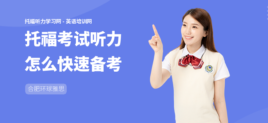 托福考试听力怎么快速备考