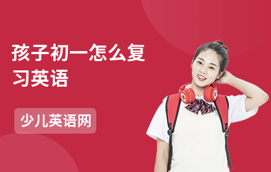 孩子初一怎么复习英语