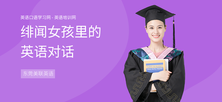 绯闻女孩里的英语对话