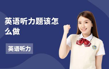 英语听力题该怎么做-做题步骤-答题注意事项