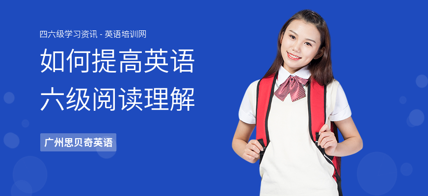 如何提高英语六级阅读理解