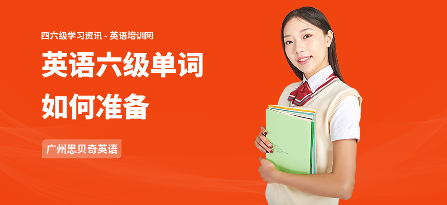 英语六级单词如何准备