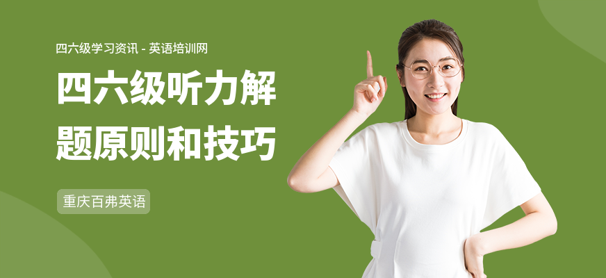 四六级听力解题原则和技巧