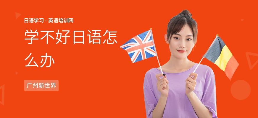 学不好日语怎么办