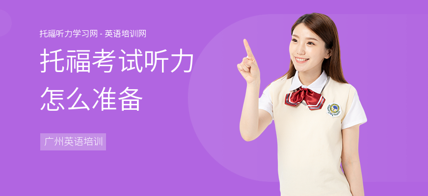 托福考试听力怎么准备