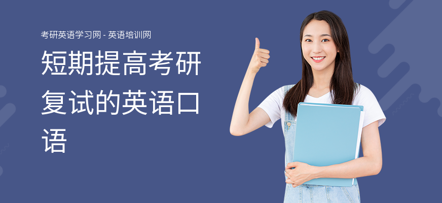 短期提高考研复试的英语口语