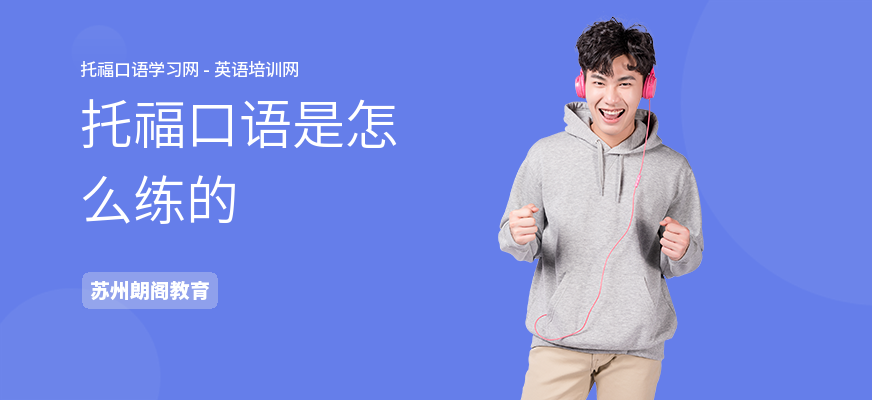 托福口语是怎么练的