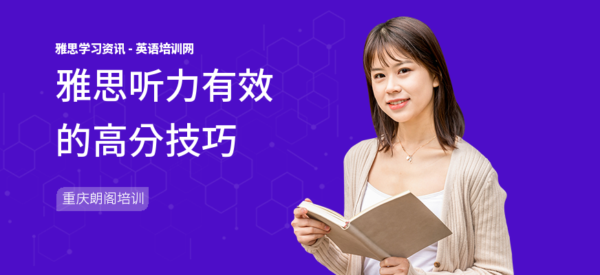 雅思听力有效的高分技巧