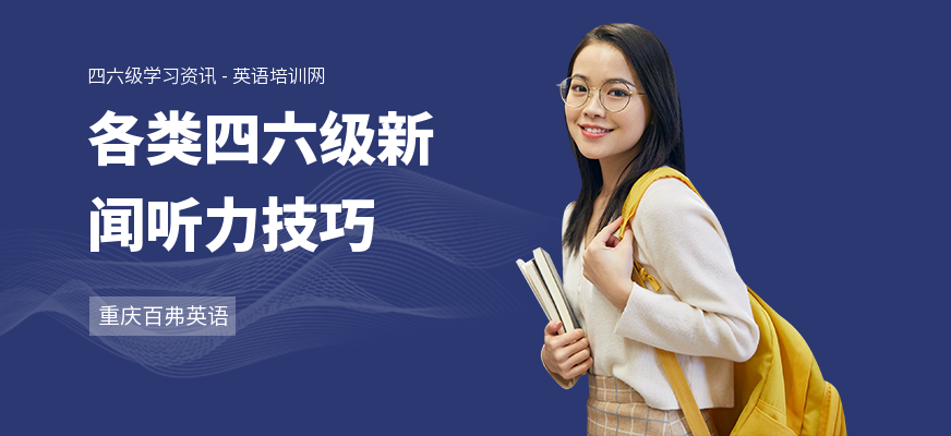 各类四六级新闻听力技巧