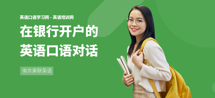 在银行开户的英语口语对话