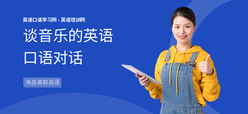 谈音乐的英语口语对话