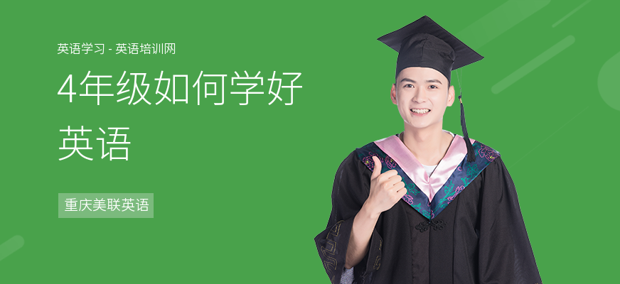 4年级如何学好英语