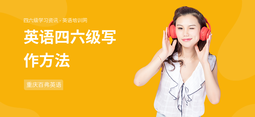 英语四六级写作方法