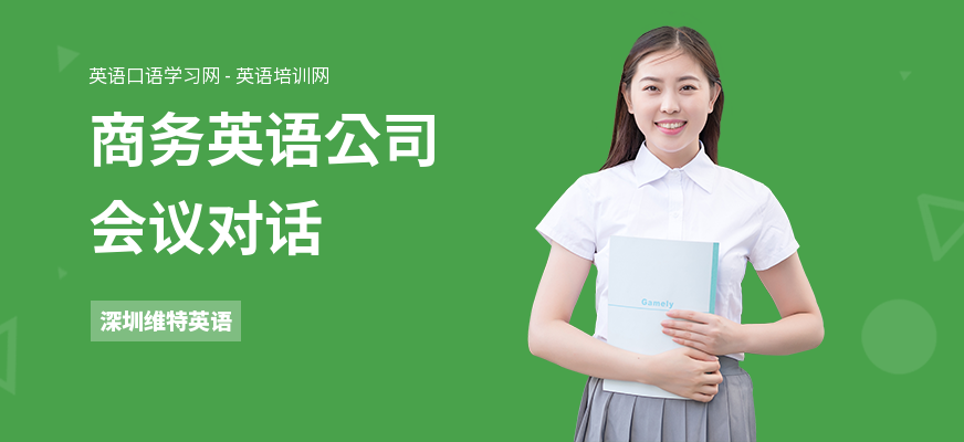 商务英语公司会议对话