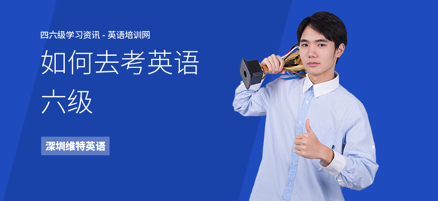 如何去考英语六级