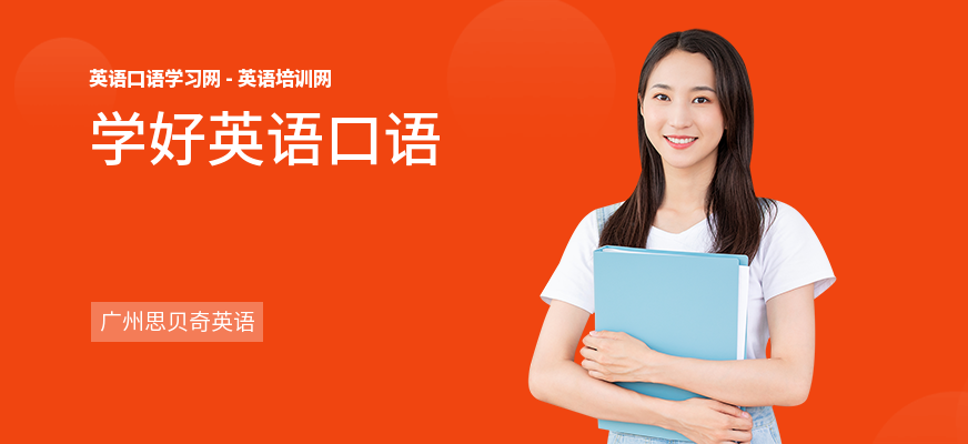学好英语口语