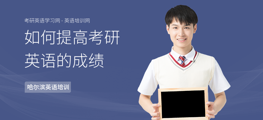 如何提高考研英语的成绩