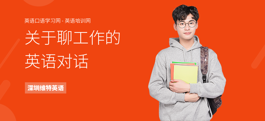 关于聊工作的英语对话
