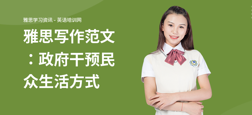 雅思写作范文：政府干预民众生活方式