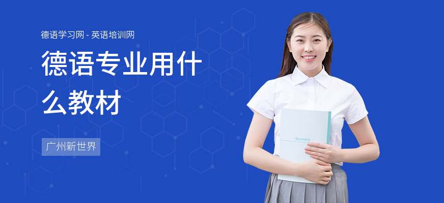 德语专业用什么教材
