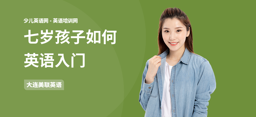 七岁孩子如何英语入门